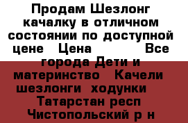 Продам Шезлонг-качалку в отличном состоянии по доступной цене › Цена ­ 1 200 - Все города Дети и материнство » Качели, шезлонги, ходунки   . Татарстан респ.,Чистопольский р-н